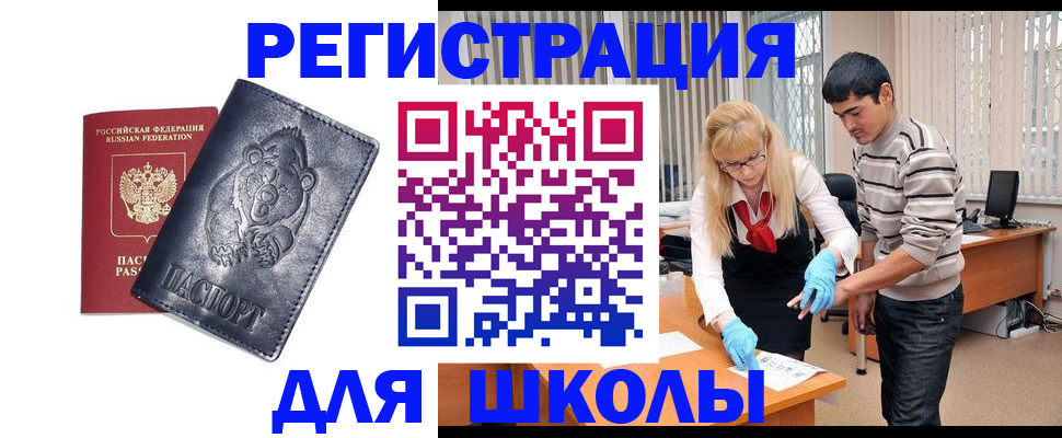 прописка для школы в Адыгейске